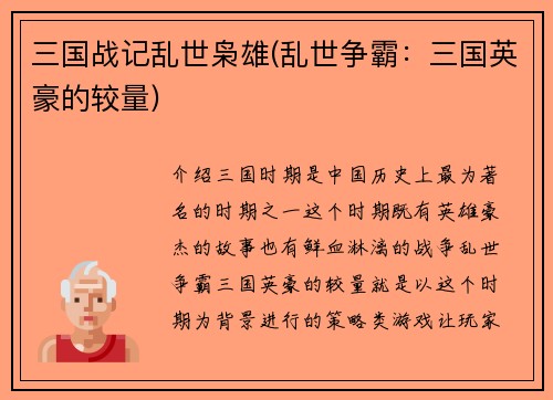 三国战记乱世枭雄(乱世争霸：三国英豪的较量)