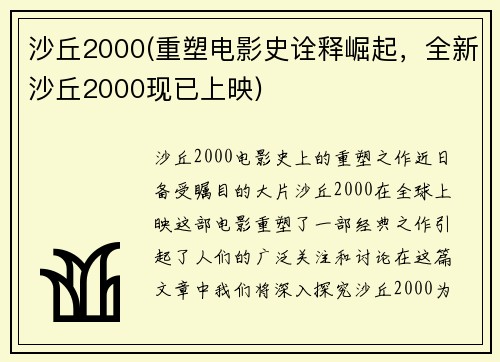 沙丘2000(重塑电影史诠释崛起，全新沙丘2000现已上映)