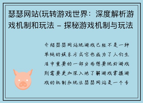 瑟瑟网站(玩转游戏世界：深度解析游戏机制和玩法 - 探秘游戏机制与玩法，玩转游戏世界)