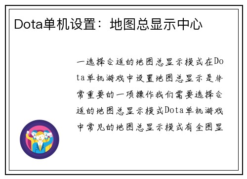 Dota单机设置：地图总显示中心