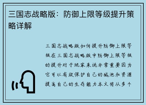 三国志战略版：防御上限等级提升策略详解
