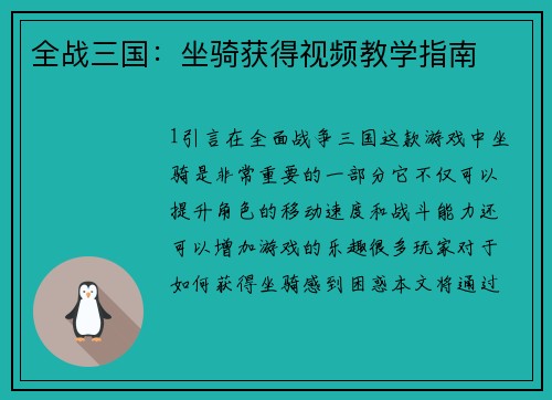 全战三国：坐骑获得视频教学指南
